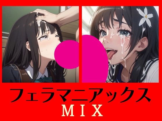 フェラマニアックスMIX_1