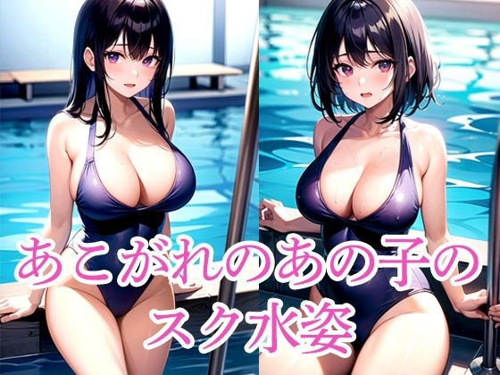あこがれのあの子のスク水姿