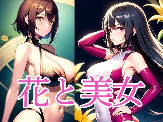 d_515339｜花と美女【おむすび】