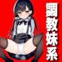 学園内で僕好みに調教された妹系女子 つるぺたいたずら日記