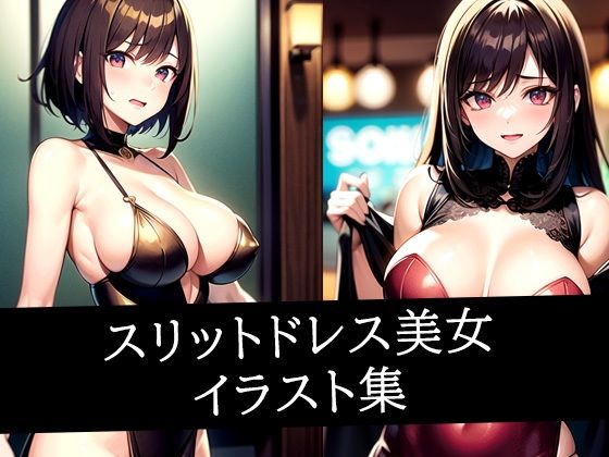 【無料エロ漫画】スリットドレス美女イラスト集(いじまる) d_515345