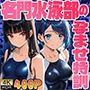 名門水泳部の先輩と後輩が放課後プールで挑む孕ませ特訓【FANZA専売】
