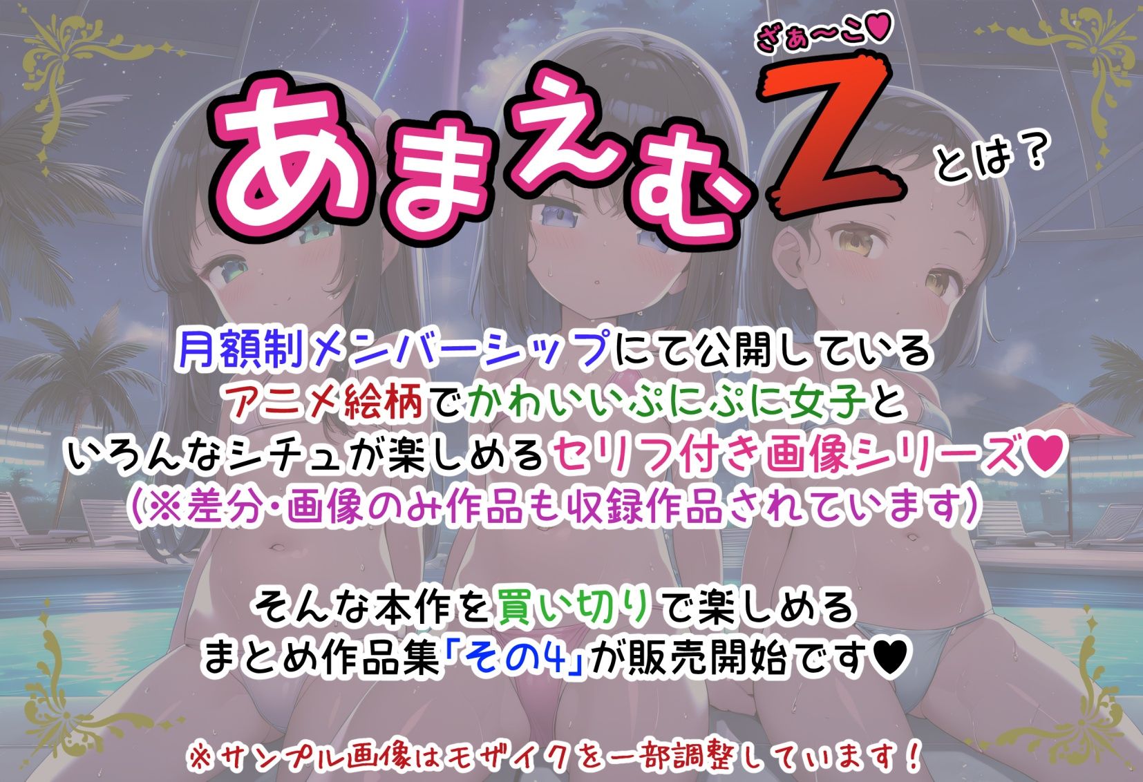 あまえむZ（ざぁ〜こ）その4【ぷにぷに女子がいっぱいセリフ付きCG集】1