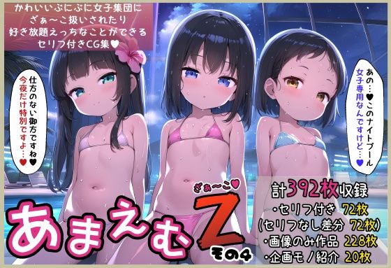 セリフ付き画像で楽しめる【あまえむZ（ざぁ～こ）その4【ぷにぷに女子がいっぱいセリフ付きCG集】】