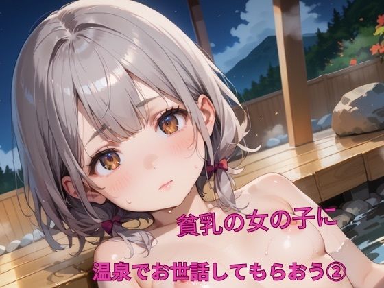 貧乳の女の子に温泉でお世話してもらおう！2