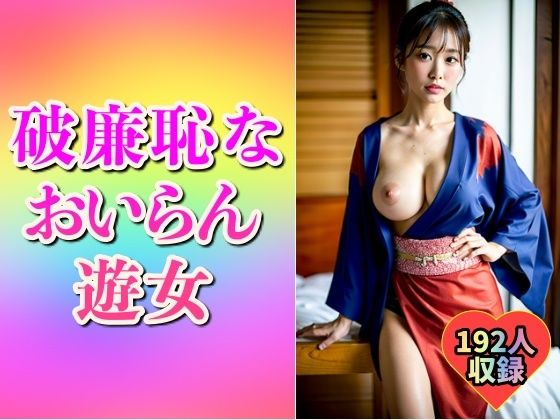 【破廉恥】ドスケベおいらん遊女192人【美熟女クラブ】