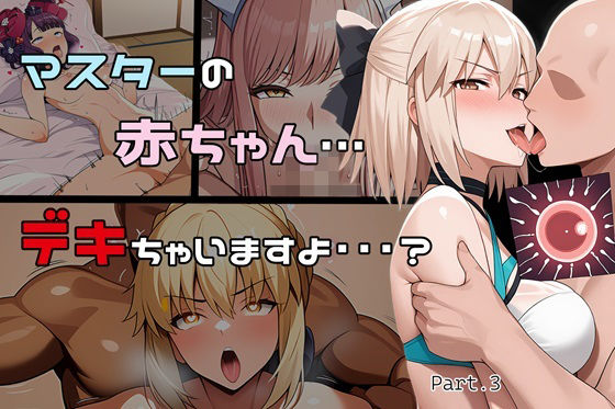 Case5 Saber Alter【マスターの赤ちゃん…デキちゃいますよ…？Part3】