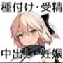 マスターの赤ちゃん… デキちゃいますよ…？ Part3