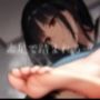 素足で踏まれる…