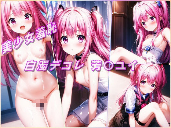 美少女羞恥 白濁デコレ・芳〇ユイ（AngelBeats！/ヘブバン）[Aark 2nd]
