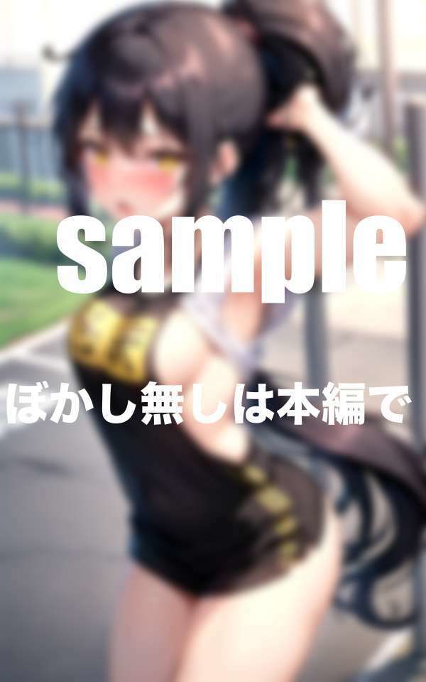 サンプル画像2:陸上部の爆乳ちゃんと練習終わりにハメまくる(えろが大好きすぎる〜) [d_515415]