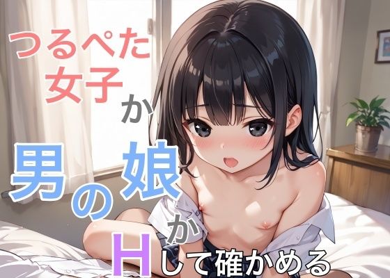 つるぺた女子か男の娘かHして確かめる