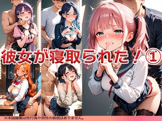 彼女が寝取られた！ 1 〜めっちゃヤラれてんじゃん〜【ニッチッチ】