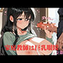 家庭教師は巨乳眼鏡2章
