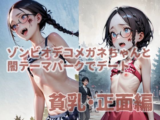 ゾンビオデコメガネちゃんと闇テーマパークでデート  正面・貧乳編【コーンパン】