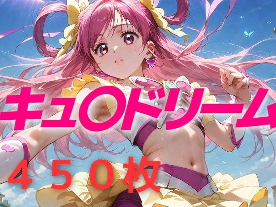 プリキュア敗北フルボッコはらませ姦 夢原〇ぞみ【AIUEOEKAKI】