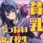 貧乳清楚系女子校生が人気制服を着てエッチなことをする話 神奈川編
