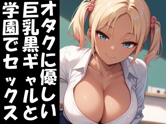 オタクに優しい巨乳黒ギャルと学園エッチ【Take a noon】