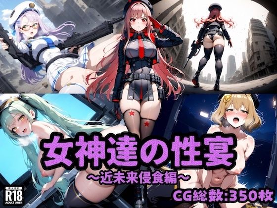 その女体に宿して戦う女神達が魅せるエッチなイラスト集です【女神達の性宴～近未来侵食編～】