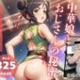 中華娘とおじさんの秘密