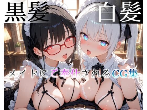 正常位 騎乗位 騎乗位 騎乗位 バック【黒髪×白髪姉妹メイドがご奉仕してくれるCG集［122枚］】