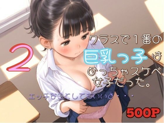 クラスで1番の巨乳っ子はめっちゃスケベ女子だった。2【ひよこ先輩】