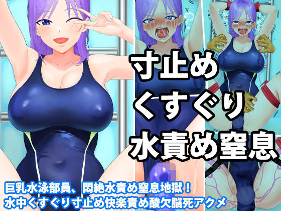 【淫乱テディベア】イキそうになったらホースで僅かに空気を与えられる『巨乳水泳部員、悶絶水責め窒息地獄！水中くすぐり寸止め快楽責め酸欠脳死アクメ』