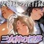 三女神の淫夢 〜女神様の淫行録〜