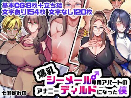 爆乳シーメール専用アパートのアナニーディルドになった僕(七瀬ぽみの本店)｜FANZA同人