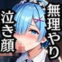 無理やり屈服泣きまくり！レ●