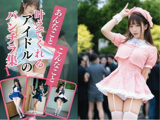 あんなこと、こんなこと、叶えてくれるアイドルのパンチラ集1【AIドルオフィス】