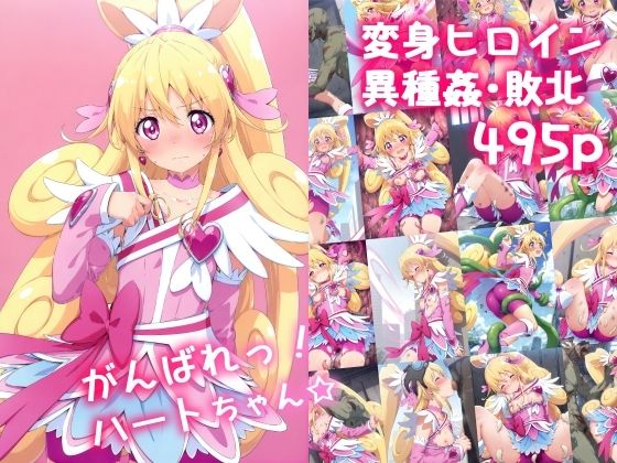 ドキドキ!プリキュアのキュアハート/相田マナ「がんばれ！ハートちゃん☆」Stable Diffusion