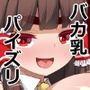 東方駄乳挿