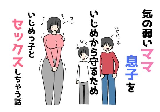 気の弱いママ息子をいじめから守るためいじめっ子とセックスしちゃう話