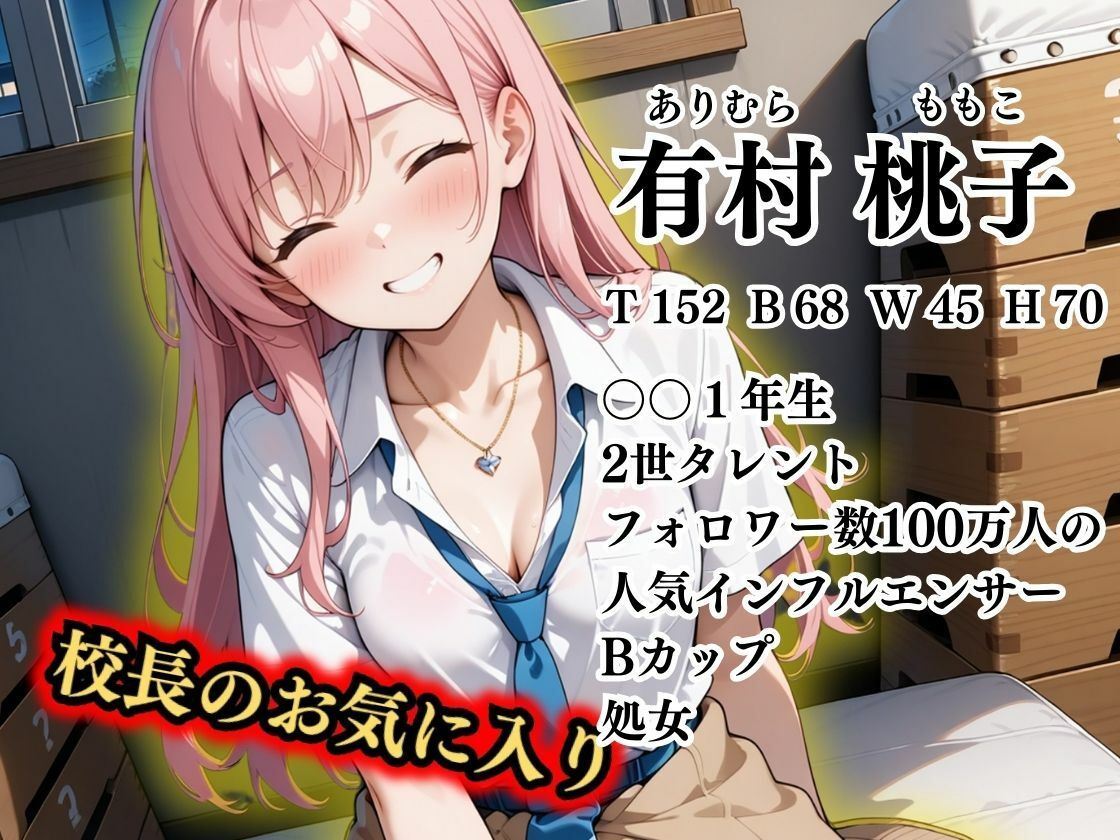 1万3000人の生徒を抱いた校長による有村桃子への性指導（体育館倉庫編）2