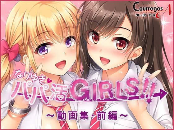 【ソフトさーくるクレージュ】取り留めのない会話をしてみる～『なりゆき→パパ活GIRLS！！～動画集・前編～』