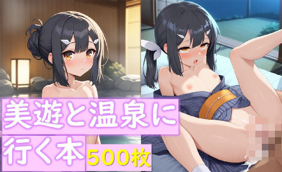 美遊と温泉に行く本[アレトカサークル]