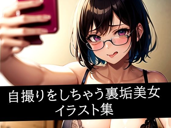 自撮りをしちゃう裏垢美女イラスト集