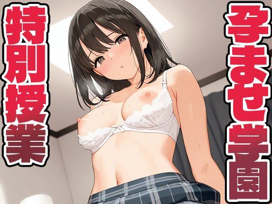 孕ませ学園 特別授業【pinkylover】