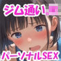 ジム通いJKとエッチなパーソナルトレーニング♪