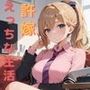 許嫁とえっちな性活2