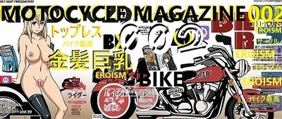 バイク雑誌シリーズ:トップレス金髪巨乳美女002（袋綴じグラビア100枚＋おまけアニメ調20枚！）