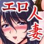 『となりの夜●い妻2-痴女ユミコの童貞クン狩り-』 『となりの夜●い妻2-痴女ユミコの童貞クン狩り-』