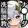 ナ●ーダちゃんを洗脳支配した飼育記録