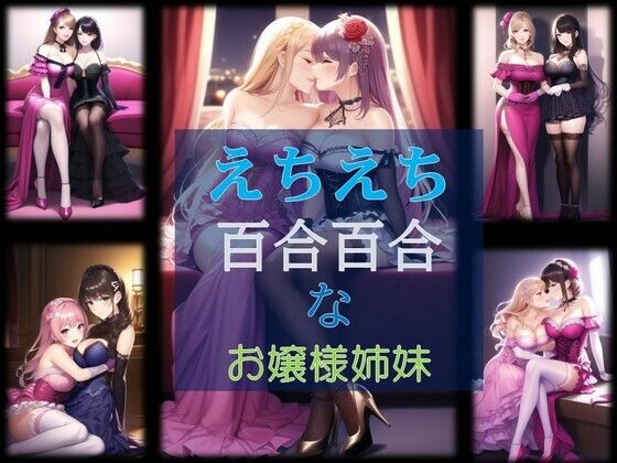 【えちえち百合百合なお嬢様姉妹】潮吹きジョニー