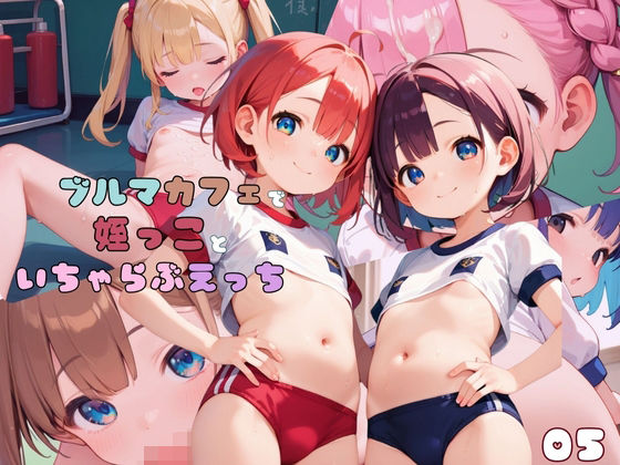 ブルマカフェで姪っ子といちゃらぶS●X05の画像