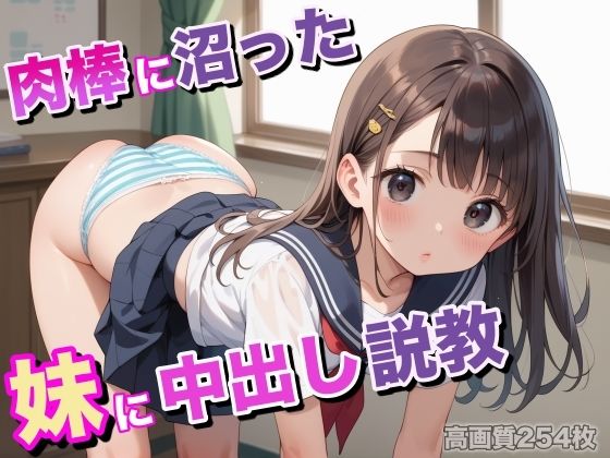 肉棒に沼った妹に中出し説教