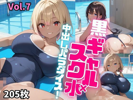 黒ギャル×スク水中出しパラダイス！【厳選画像205枚！】Vol.7【東京ギャル界隈】