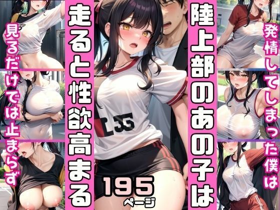 陸上部のあの子は走ると性欲高まる!練習終わりに【高画質撮影会】
