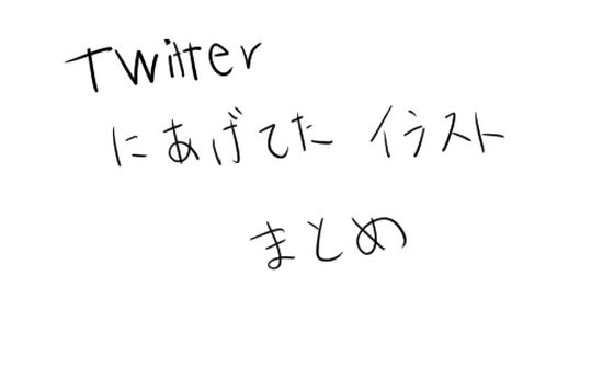 Twitterにあげてたイラストまとめ